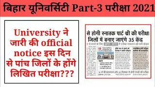 Bihar university part 3 exam date || #brabupart3exam || bihar university news today || #bihar_news