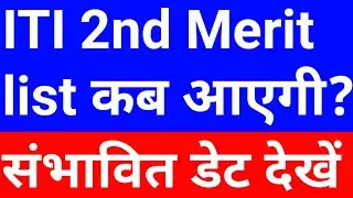 iti 2nd merit list 2022 | iti 2nd merit list kab aaegi | up iti second merit list 2022 kab aayega