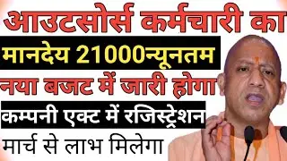 आउटसोर्स कर्मचारी का नया मानदेय ₹21000 |Outsource Karmchari update today | Up Outsource employees