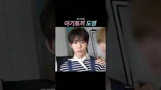 [ NCT 도영 ] 아기토끼 시절 도영이