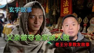 大老王教友的父亲被骗子活佛搞得家破人散