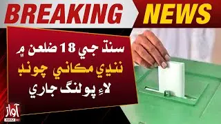 Polling Continues for Small Local Elections in 18 Districts of Sindh | Breaking News | Awaz Tv
