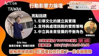 🚀【#台灣敏捷大賞 系列活動 #行動影響力論壇】&ndash; Eric Hsu：破解團隊挑戰：引導者如何打造下一代卓越團隊🎤