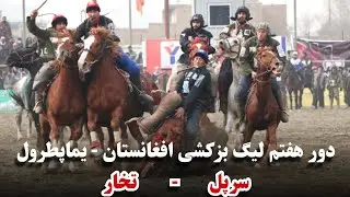 دور هفتم لیگ بزکشی افغانستان یما پطرول لحظاتی جالب بازی میان سرپل و تخار !