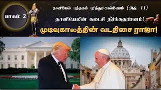 தானியேல் அதிகாரம் 11 - Part 2 - முடிவுகாலத்தின் வடதிசை ராஜா - Pr.Doss Kumar