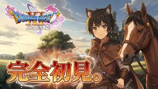 #13【ドラクエ11s】高確率で道に迷う配信 ※ネタバレ厳禁