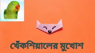 খেঁকশিয়ালের মুখোশ তৈরী.... এসো শিখি // How to make a Origami Paper Fox Mask