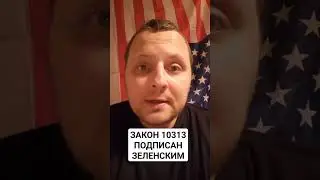 ЗАКОН 10313 ПОДПИСАН ЗЕЛЕНСКИМ/ОГРАНИЧЕНО ГОДНЫЕ НА ПЕРЕКОМИССИЮ.  #влк