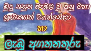 අසූ මහා ශ්&zwj;රාවකයන් වහන්සේලා හා අගතනතුරු / asu maha shravakayan vahansela