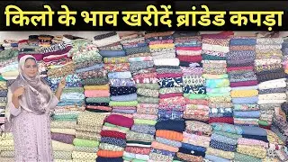 किलो के भाव खरीदें कपड़ा | CHEAPEST BRANDED FABRIC WHOLESALE | SAINI FABRIC STORE @MarvIndia786 