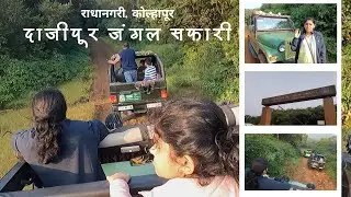 दाजीपूर जंगल सफारी | राधानगरी, कोल्हापूर | Dajipur Jangle Safari | Traveller Mommy