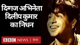 Dilip Kumar Death: दिग्गज अभिनेता दिलीप कुमार उर्फ़ यूसुफ़ ख़ान का निधन (BBC Hindi)