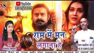 राम में मन लगाना हे|DROPATI NISHAD बलदेव जोशी|NS STUDIO |HD AUDIO