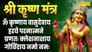 LIVE ॐ कृष्णाय वासुदेवाय हरये परमात्मने प्रणतः क्लेश नाशाय गोविंदाय नमो नमः | Krishan Mantra