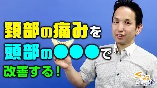 【頚部の痛み】ランゲルラインテクニックで頚部痛と可動域制限が寛解できる！