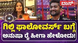 ಒನ್‌ ಮ್ಯಾನ್‌ ಆರ್ಮಿ ಒನ್‌ ಅಂಡ್‌ ಓನ್ಲಿ ಗಿಲ್ಲಿ! | Anusha Rai About Gilli Nata | Big Boss | Boss Tv