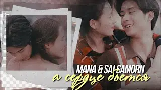 Mana & Sai Samorn { а сердце бьется } My Love in the Countryside