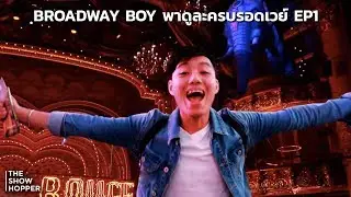 Broadway Boy พาดูละครบรอดเวย์ Vlog01