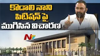 కొడాలి నాని పిటిషన్ పై ముగిసిన విచారణ | House Motion Petition on Minister Kodali Nani | Ntv
