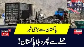 Pakistan Attack  Balochistan Naval Air Base में घुसे BLA Fighters  Shehbaz Sharif  Islamabad