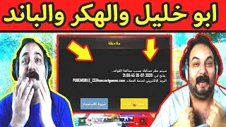 تحالف ابو خليل مع هكر بالروم وغدر بيه وبلع باند عالبث المباشر-ببجي موبايل