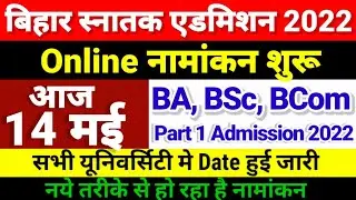 Online एडमिशन शुरू- Bihar BA, BSc, BCom Part 1 Admission 2022 | University Part 1 Admission 2022 Kab