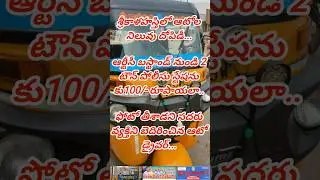 శ్రీకాళహస్తిలో ఆటోడ్రైవర్ (AP39W B8195) నిలువు దోపిడీ ప్రశ్నిస్తే బెదిరింపులా..#autodriver#msnews75