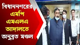 বিধাননগরের এমপি এমএলএ আদালতে অনুব্রত মণ্ডল