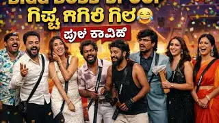 BIGG BOSS SPOOF 😂 | ಗಿಚ್ಚ್ ಗಿಲಿ ಗಿಲಿ | Full Comedy 