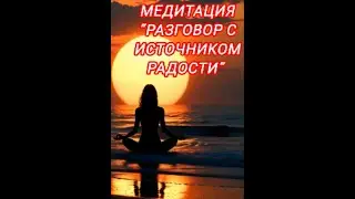 Мини-медитация «Возвращение к Источнику: Разговор с твоей сакральной силой»