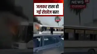 Fire In Roadways Bus Video :जलकर राख हो गई रोडवेज बस!| N18S | #kotanews | #rajasthanroadways