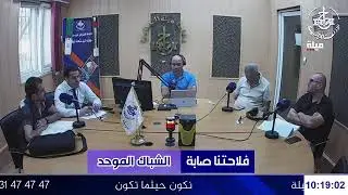#فلاحتنا_صابة تقديم #محمد_دحمان  - الشباك الموحد الثلاثاء 05 اوت 2025