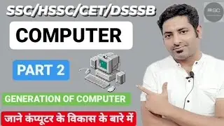 Computer | Part 2 | Generation Of Computer | SSC HSSC CET DSSSB| By Ramandeep Sir | Shanmukh Classes