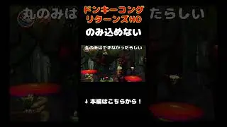のみ込めない #ゲーム実況  #ドンキーコング #ドンキーコングリターンズhd #donkeykong #ゲーム実況