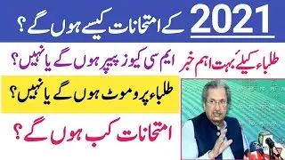 Board Exam 2021 News| 2021 Board Exam For Student | Matric Exams 2021 | Inter exams 2021| Exams 2021