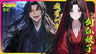 【完本】🔥《我有一个剑仙娘子》什么？新婚之夜，新娘跑了？#穿越 #修仙 #玄幻