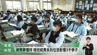 總預算案遲未付委 竹苗地區高中增班卡關【客家新聞20260115】