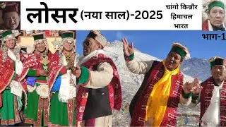 लोसर (नया साल)- 2025    चांगो   किन्नौर   हिमाचल   भारत       भाग -1