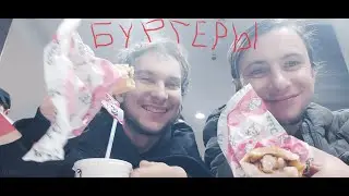 Два Брата Акробата: Обзор на McDonalds Black Star Burger Burger King KFC