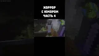 ВЕСЁЛОЕ ПРИКЛЮЧЕНИЕ, НО ЭТО ХОРРОР  #minecraft #mine #майнкрафтвыживание #майнкрафт #horror