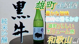 #159 『黒牛』 純米吟醸 雄町 生原酒