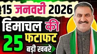 Himachal Pradesh News Today | HP News 15 January 2026 | HP News Today | Himachal School News