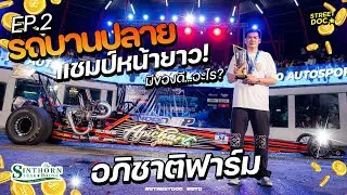 รถบานปลาย : อภิชาติฟาร์ม แชมป์หน้ายาว มีของดีอะไร EP.2