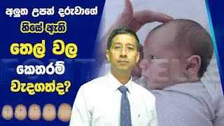 අලුත උපන් දරුවන්ගේ හිසේ ඇති තෙල් වල කෙතරම් වැදගත්ද?