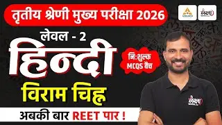 REET Mains Level 2 Hindi Classes | विराम चिह्न Top MCQs | 3rd Grade Hindi Classes 2026 | Marwadi Sir