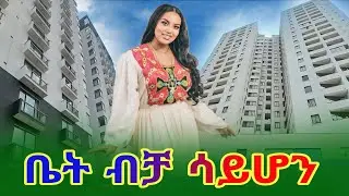 ከታማኝ እጆች መኖሪያዎትን ይግዙ!!! | Apartment price in Addis Ababa | alsam real estate ethiopia @seifuonebs