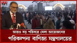 পর্দা নামলো ৩০তম ঢাকা আন্তর্জাতিক বাণিজ্য মেলার | DITF | Trade Fair | Somoy TV