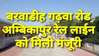 Barwadih Garhwa Road Ambikapur Railway Line approved by Government, Construction will begin soon