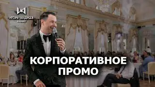 Корпоративное промо ведущий Игорь Андреев