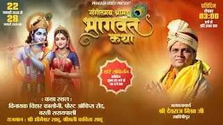 Day - 5 | Shrimad Bhagwat Katha Live | Devraj Mishra Vinayak Bihar Colony Basti Saraipali 2026